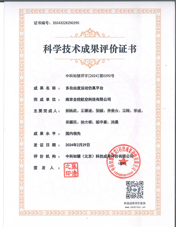 科學(xué)技術(shù)成果評(píng)價(jià)證書