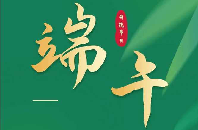 濃情端午|全控科技祝福公司全體員工端午安康！