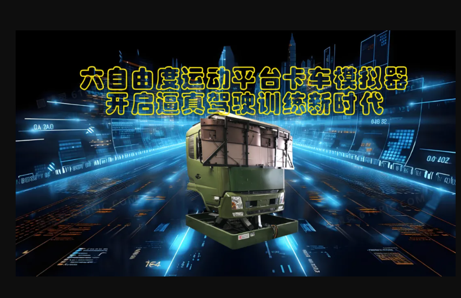六自由度運動平臺卡車模擬器：開啟逼真駕駛訓(xùn)練新時代