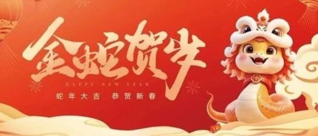 金蛇賀歲 共赴新程｜來(lái)自南京全控的新年祝福，請(qǐng)查收！