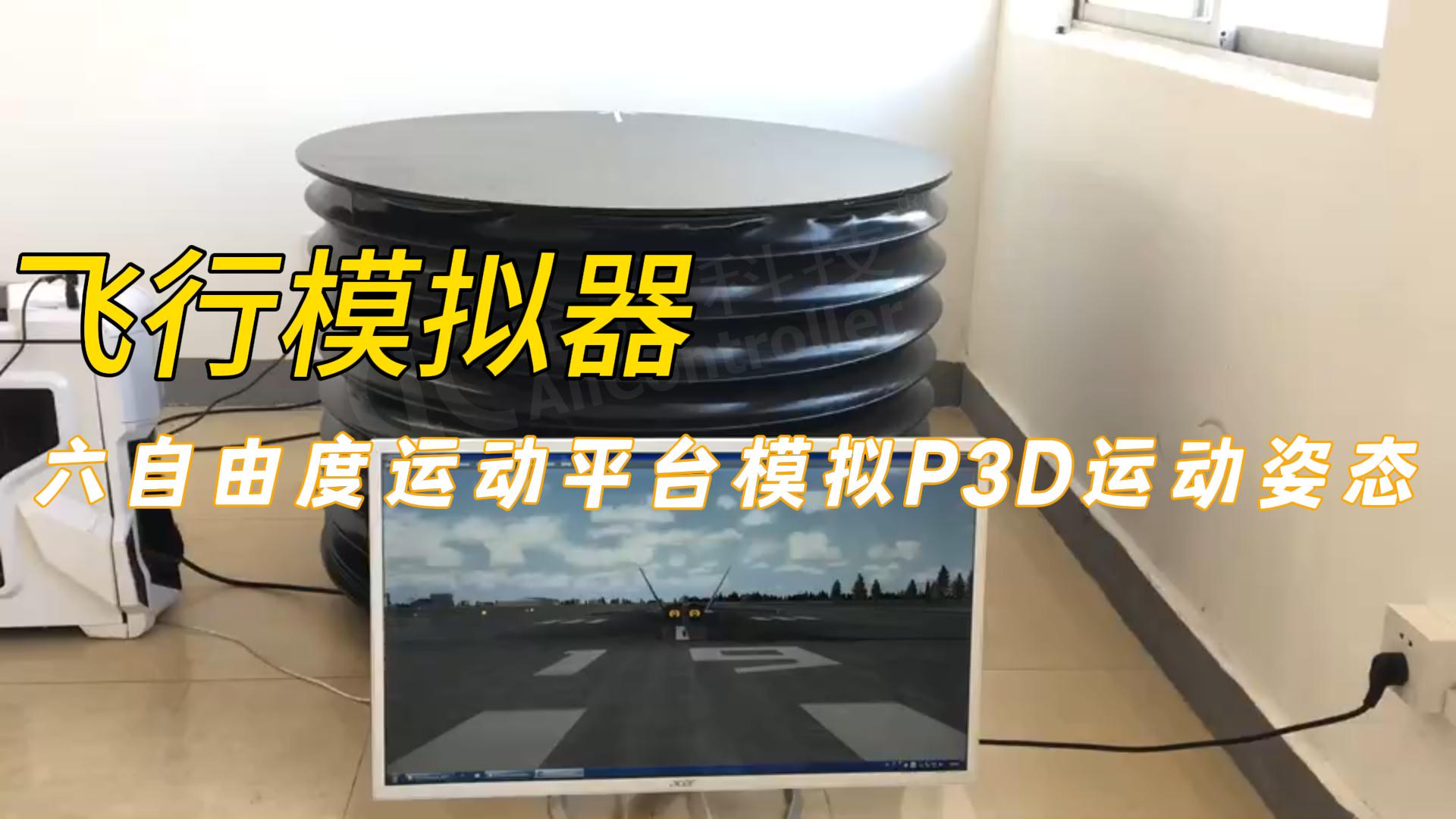 六自由度運(yùn)動(dòng)平臺(tái)：真實(shí)模擬P3D飛行姿態(tài)